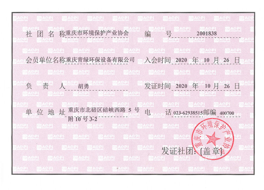 重慶市環境保護產業協會