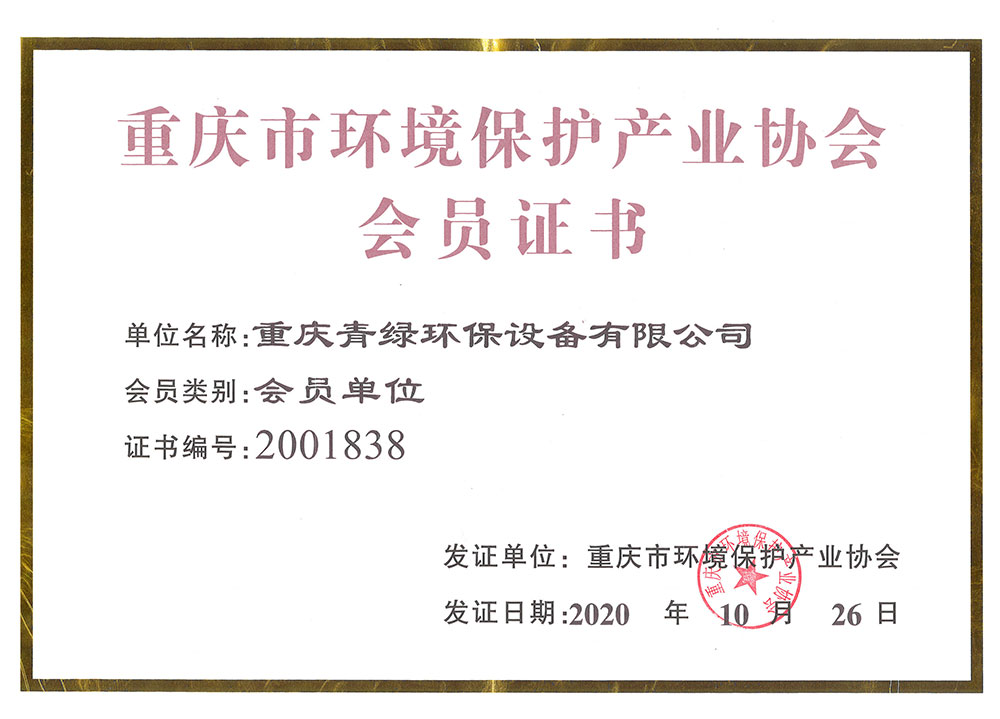 重慶市環境保護產業協會會員證書