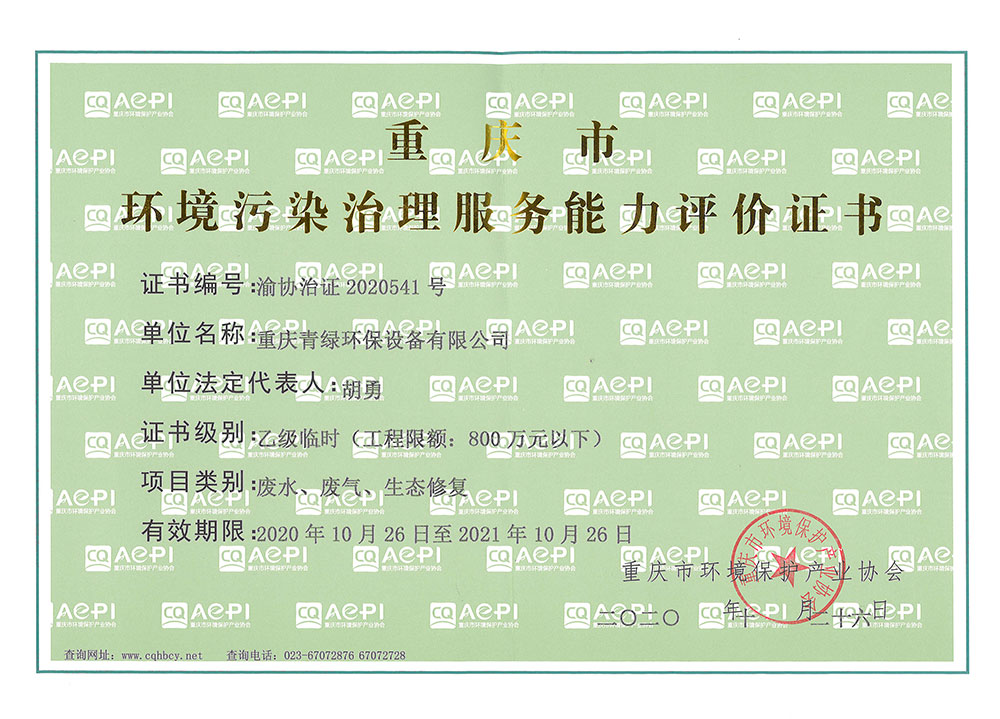 環境汙染治理服務能力評價證書