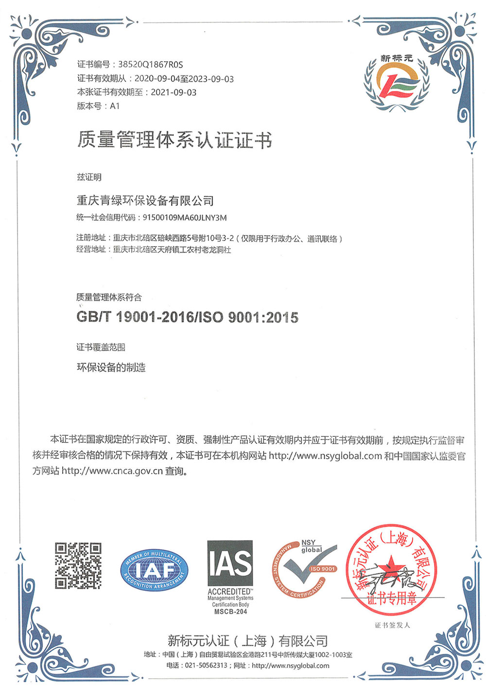 質量管理體係認證證書